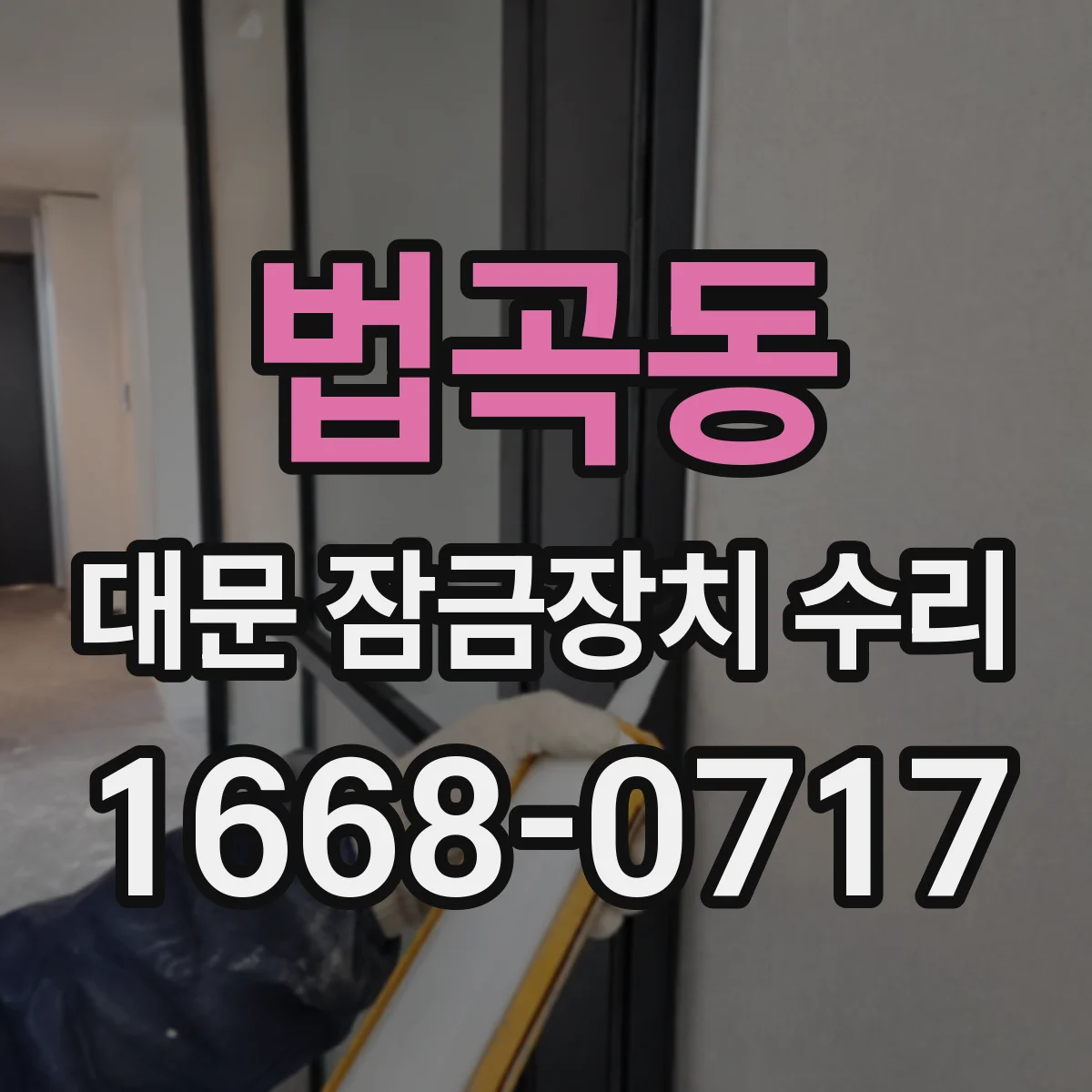 법곡동 대문 잠금장치 수리