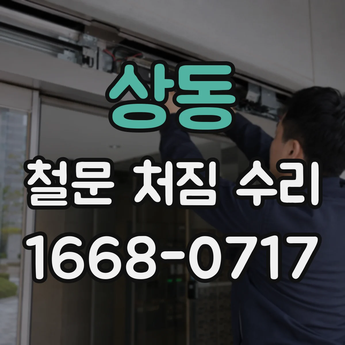 상동 철문 처짐 수리