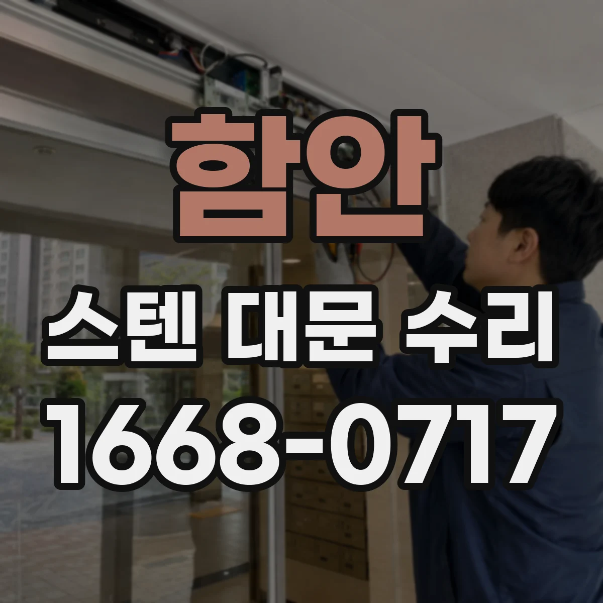 함안 스텐 대문 수리