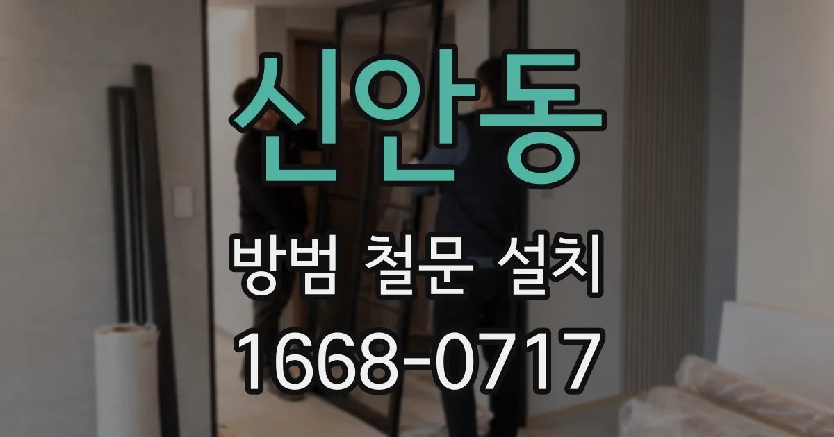 신안동 방범 철문 설치