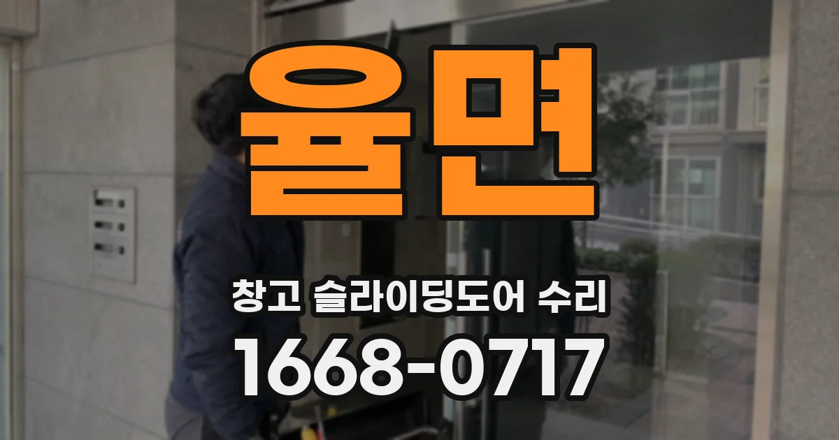 율면 창고 슬라이딩도어 수리