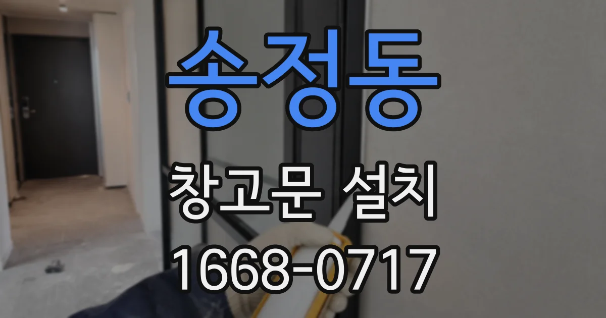 송정동 창고문 설치
