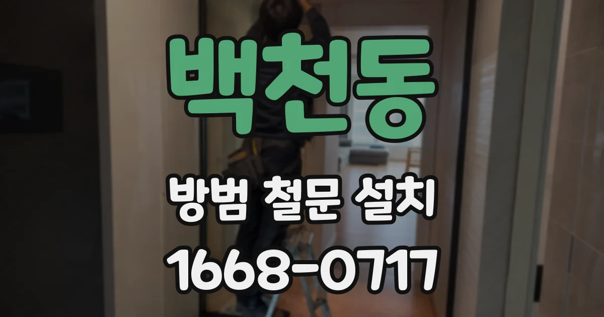 백천동 방범 철문 설치
