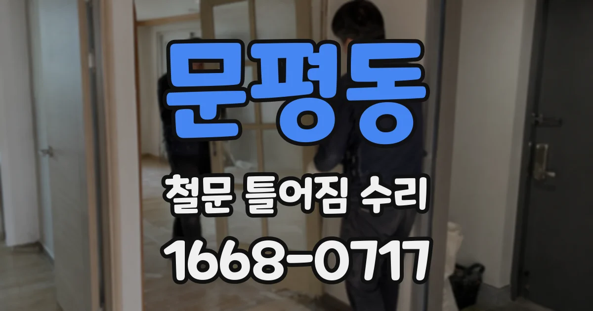 문평동 철문 틀어짐 수리