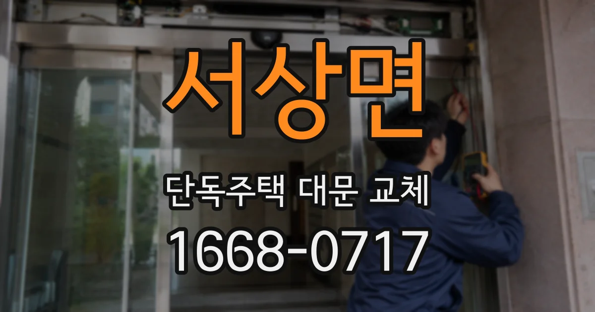 서상면 단독주택 대문 교체
