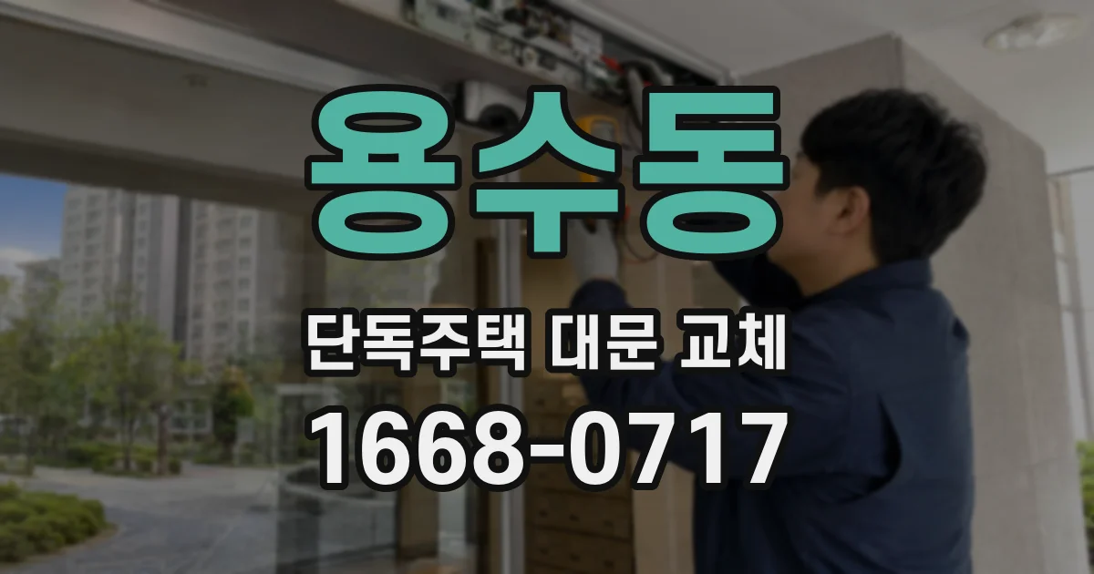 용수동 단독주택 대문 교체