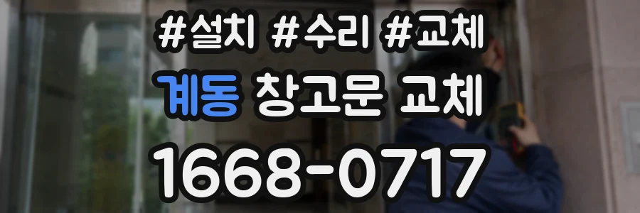 계동 창고문 교체