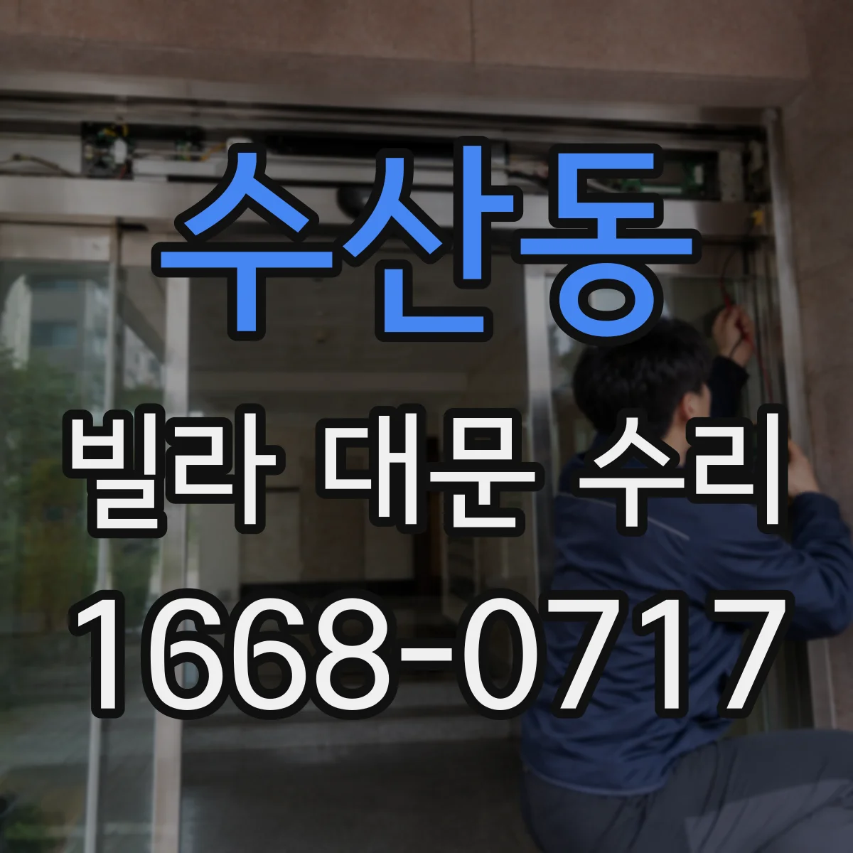 수산동 빌라 대문 수리
