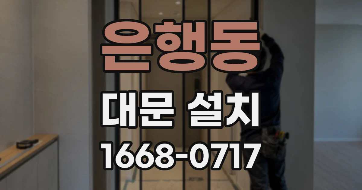 은행동 대문 설치