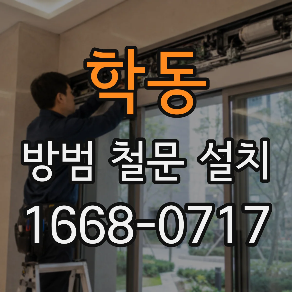학동 방범 철문 설치