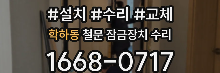 학하동 철문 잠금장치 수리