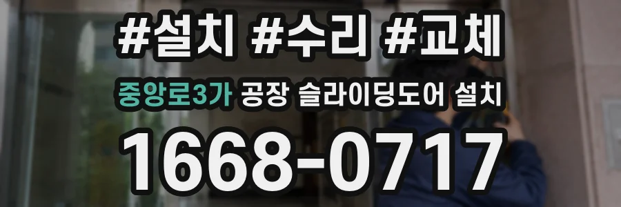 중앙로3가 공장 슬라이딩도어 설치