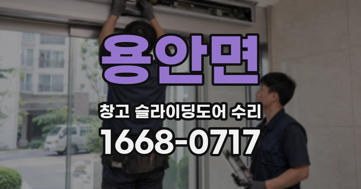 용안면 창고 슬라이딩도어 수리