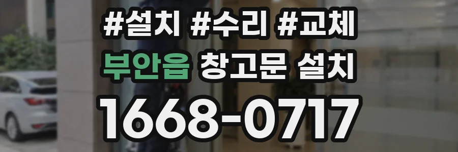 부안읍 창고문 설치
