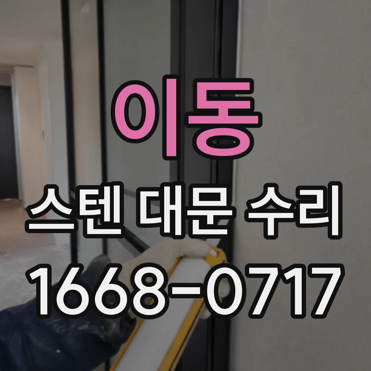 이동 스텐 대문 수리