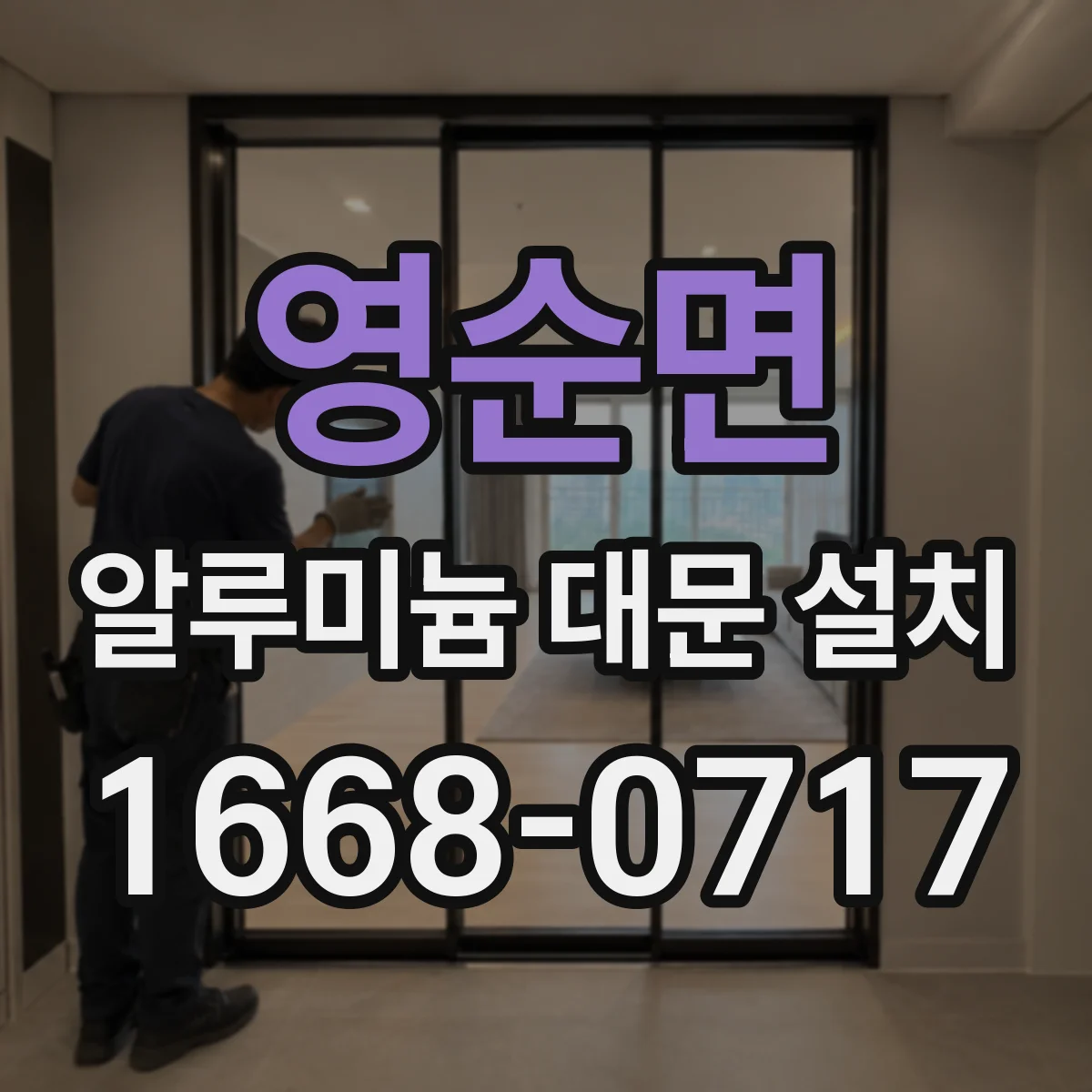 영순면 알루미늄 대문 설치