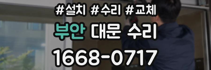 부안 대문 수리
