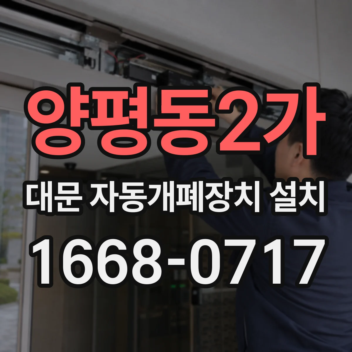 양평동2가 대문 자동개폐장치 설치