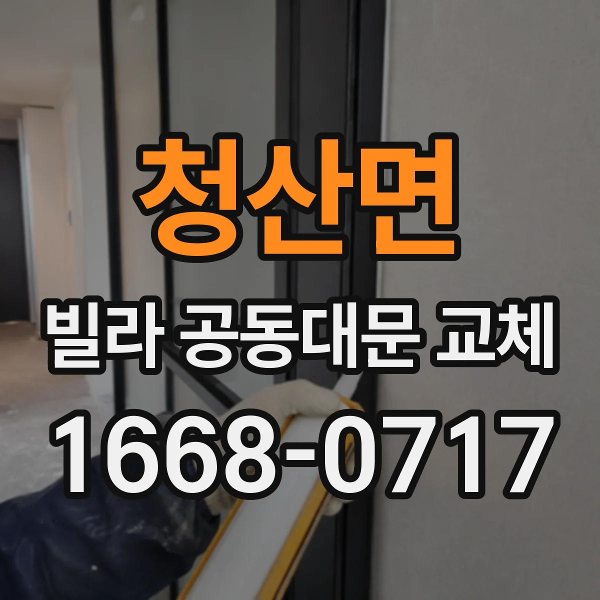 청산면 빌라 공동대문 교체