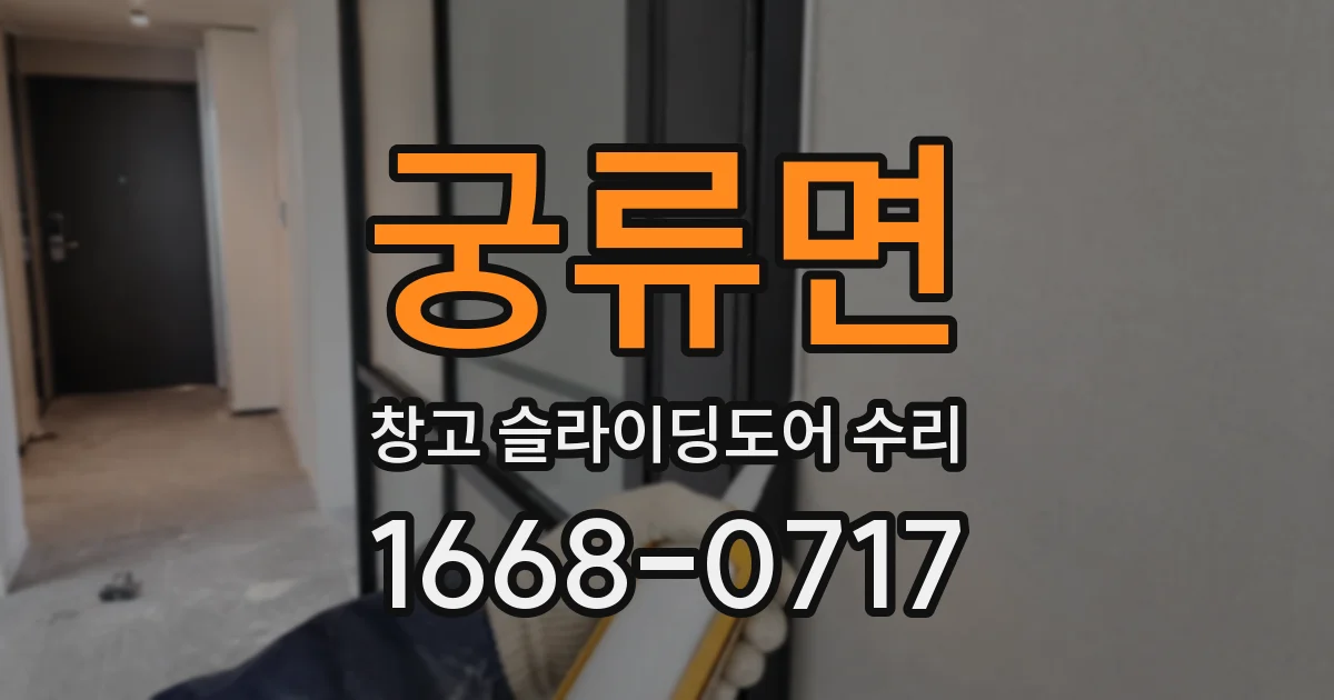 궁류면 창고 슬라이딩도어 수리
