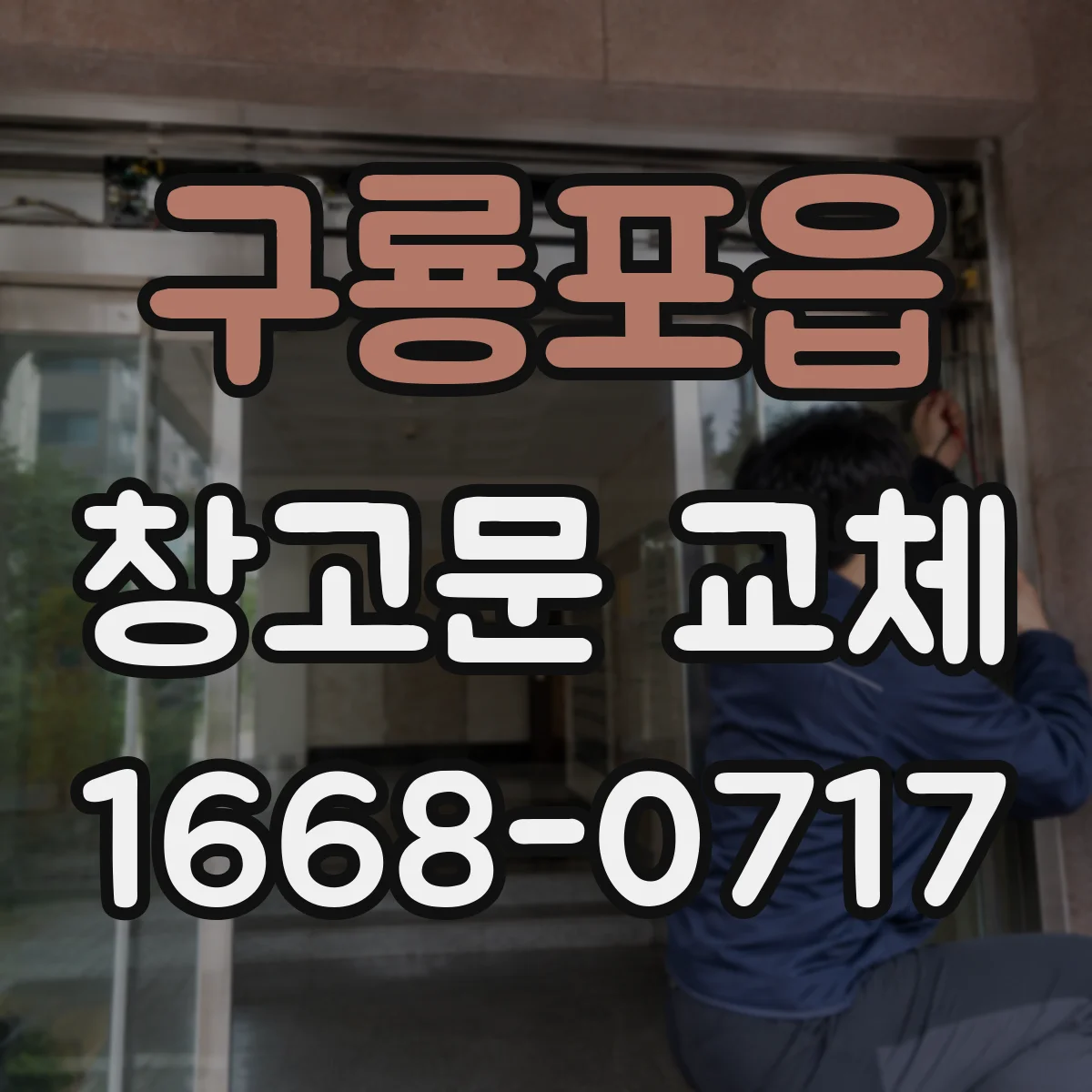 구룡포읍 창고문 교체