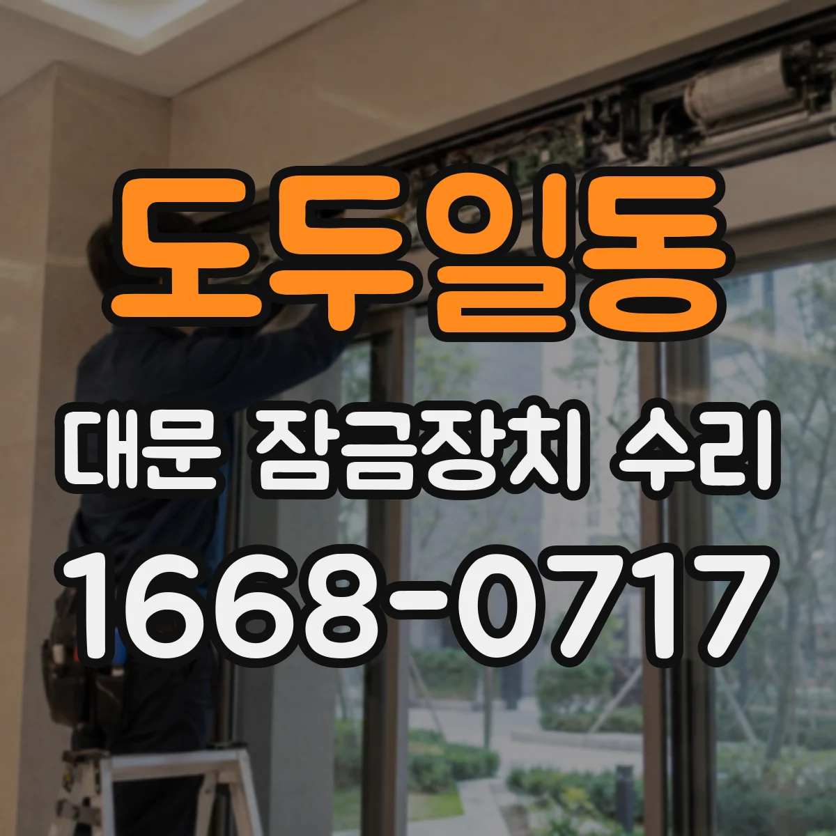 도두일동 대문 잠금장치 수리