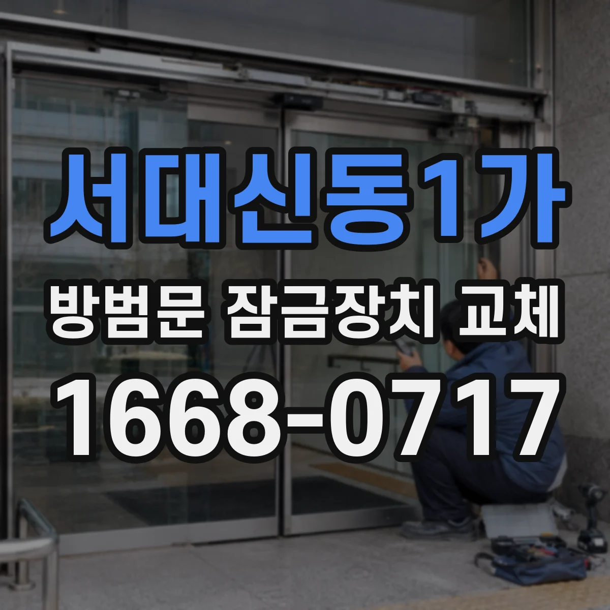 서대신동1가 방범문 잠금장치 교체