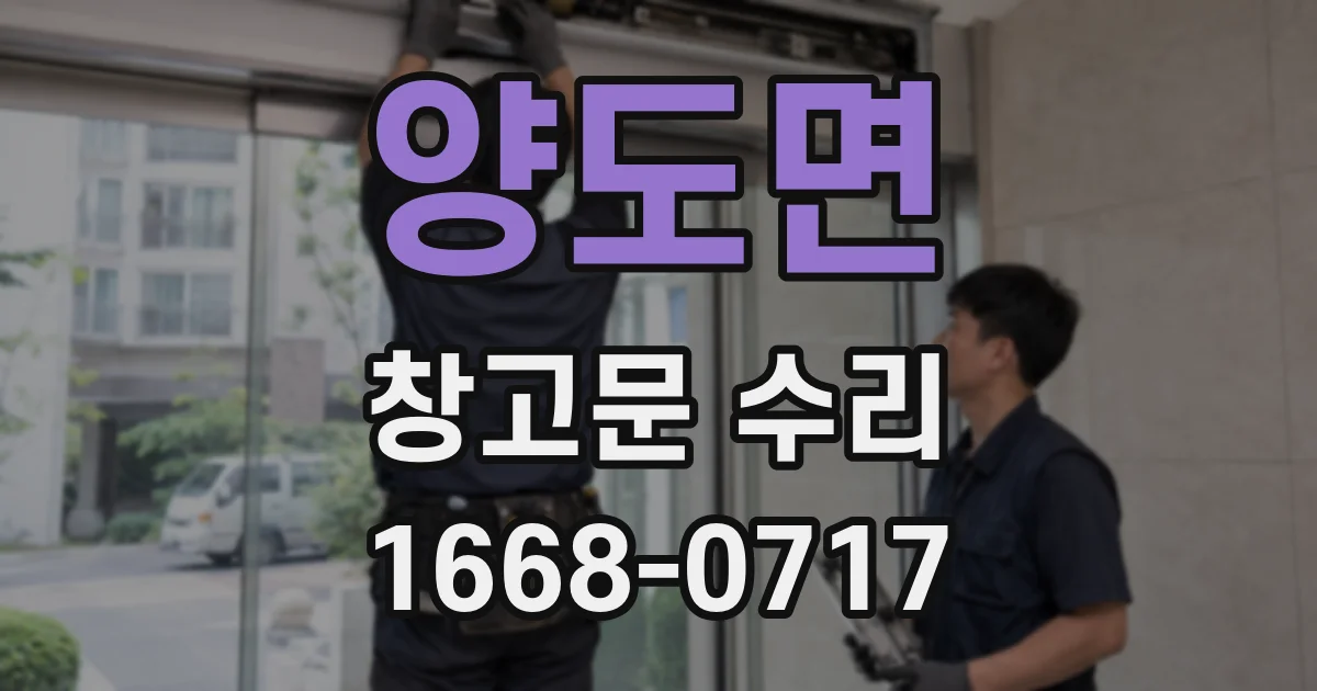 양도면 창고문 수리