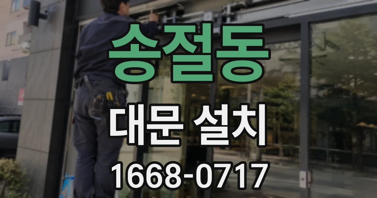 송절동 대문 설치