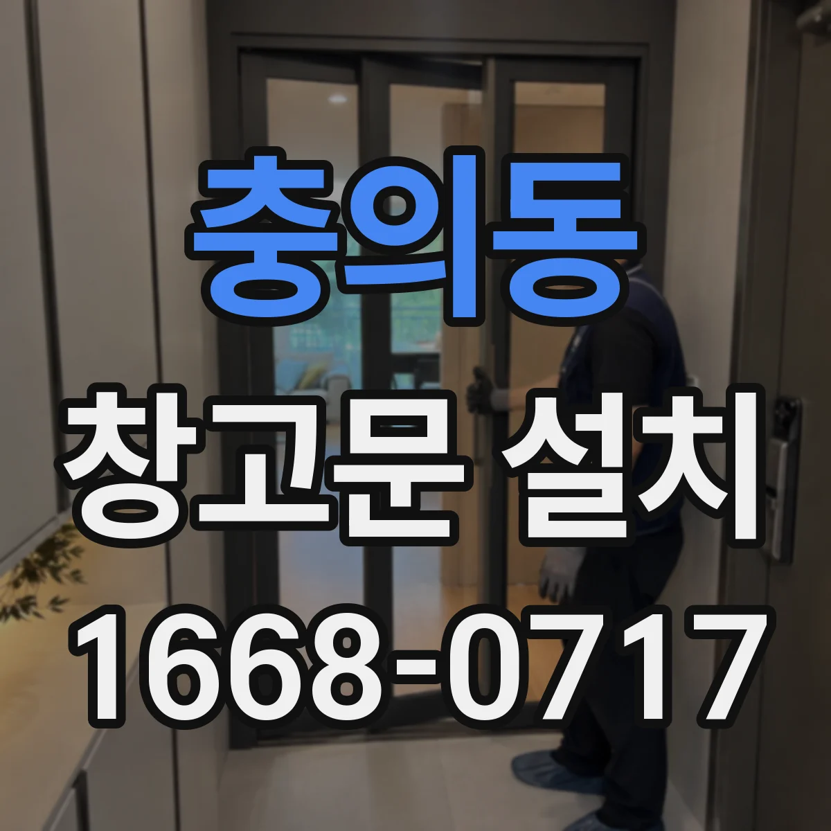 충의동 창고문 설치