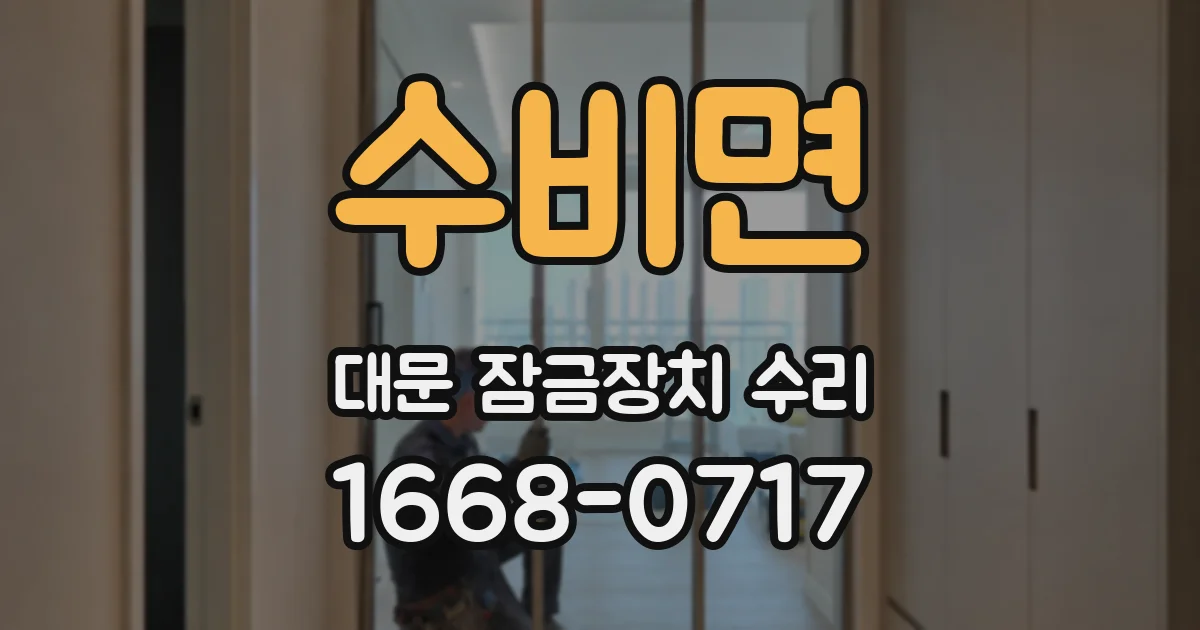 수비면 대문 잠금장치 수리