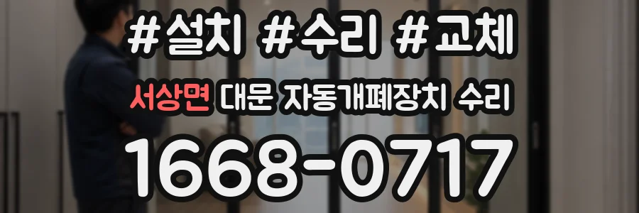 서상면 대문 자동개폐장치 수리