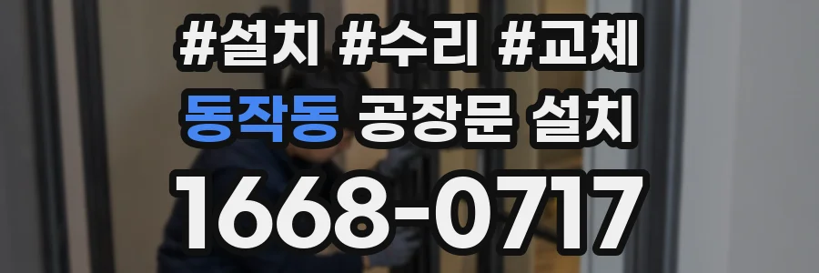 동작동 공장문 설치