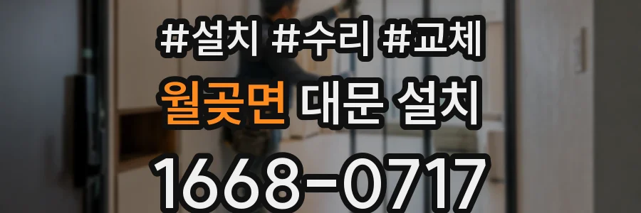 월곶면 대문 설치