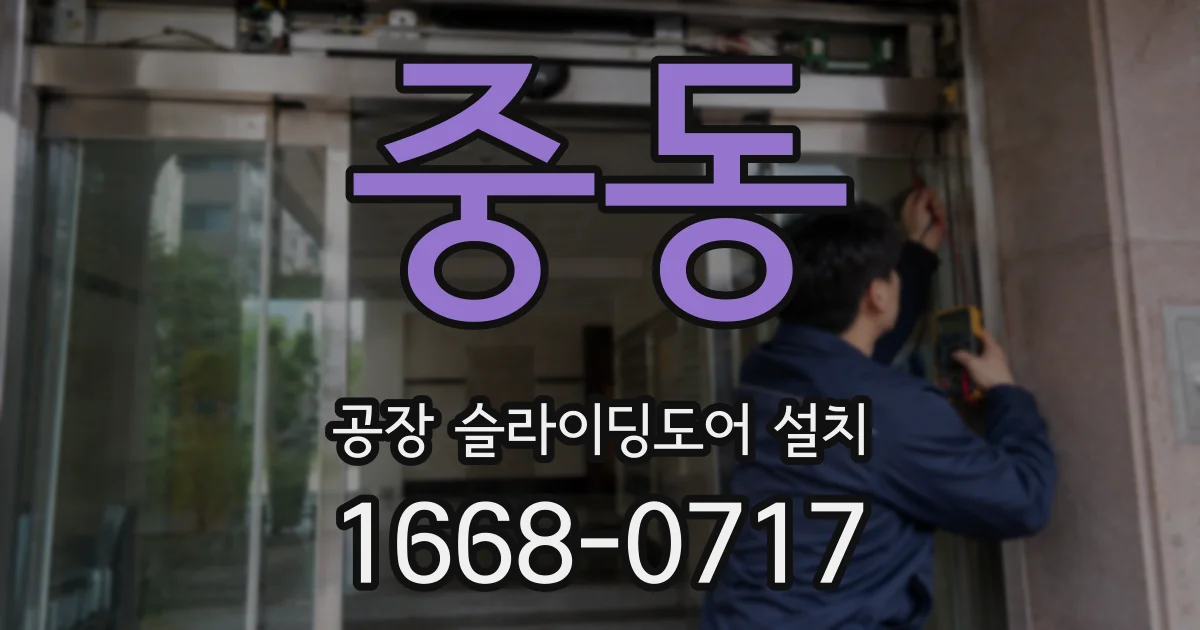 중동 공장 슬라이딩도어 설치