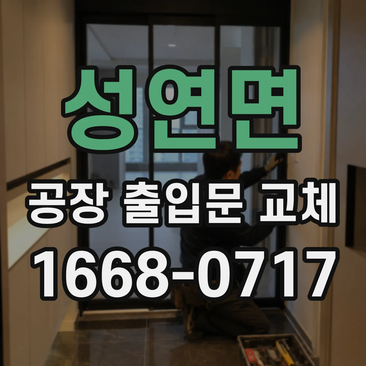 성연면 공장 출입문 교체