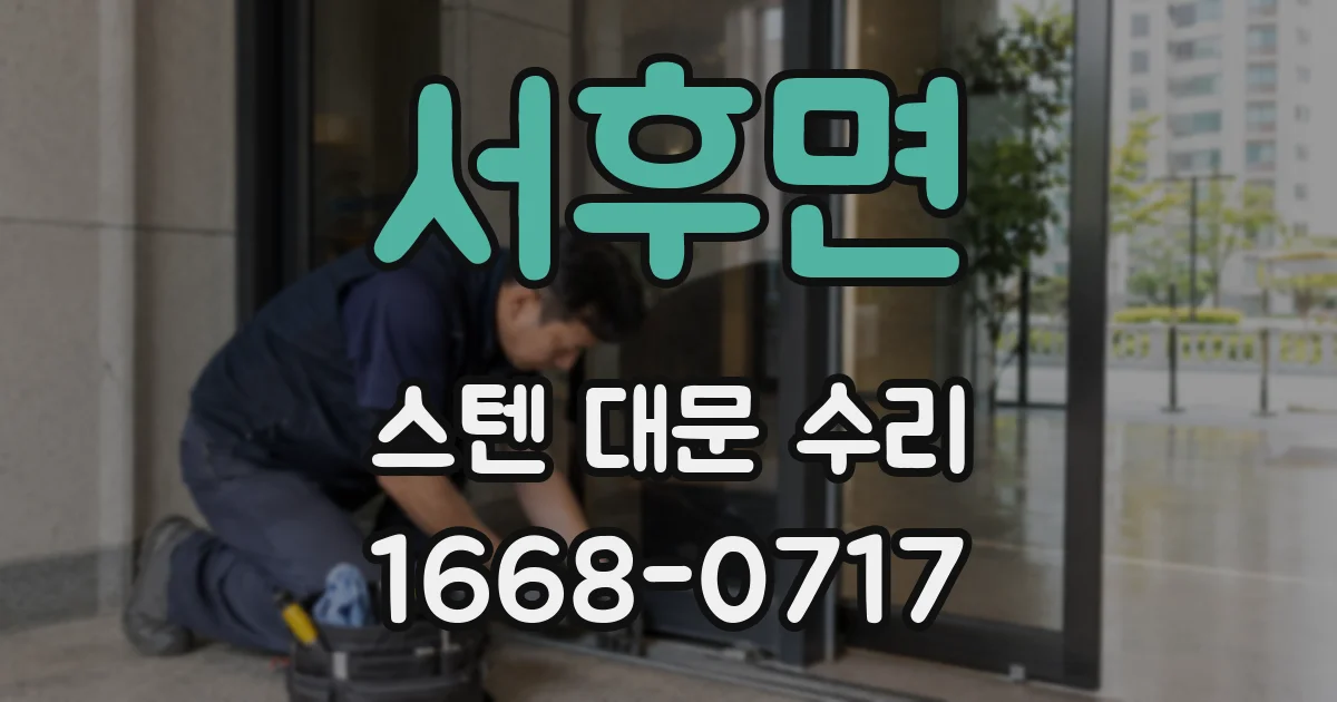 서후면 스텐 대문 수리