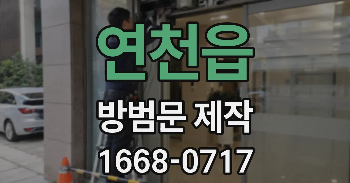 연천읍 방범문 제작