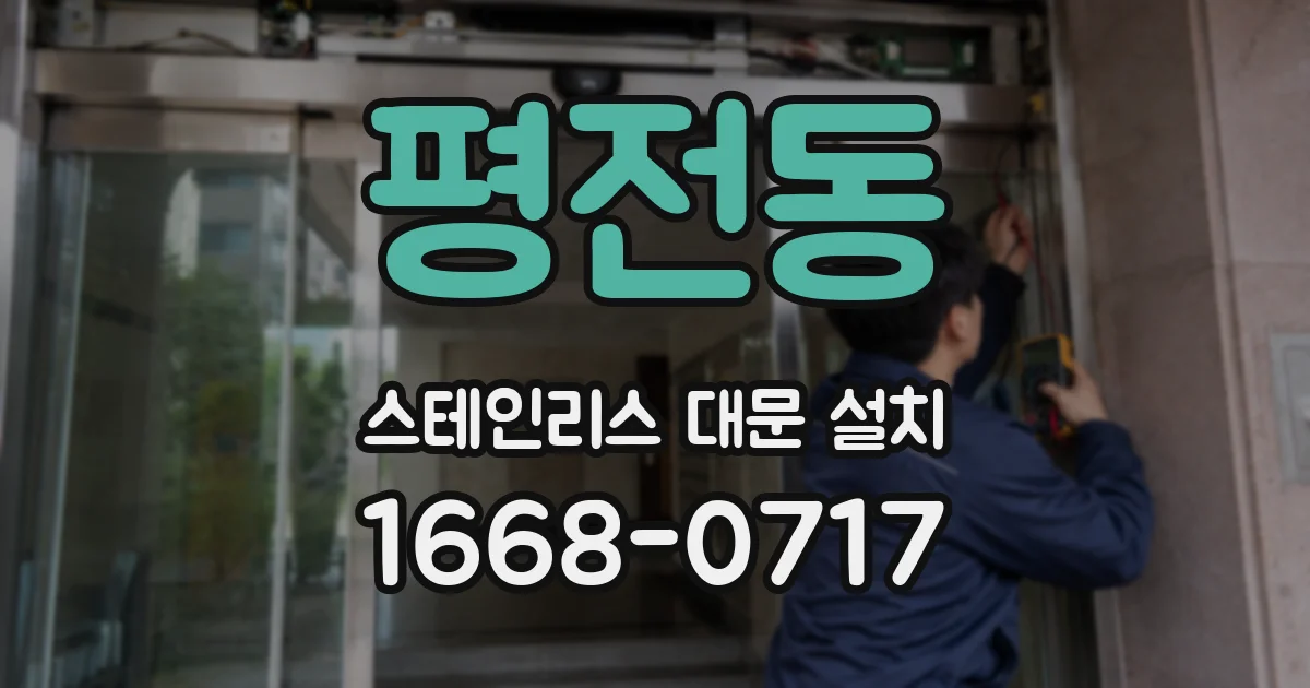 평전동 스테인리스 대문 설치