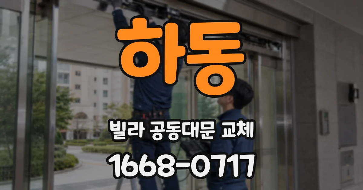하동 빌라 공동대문 교체
