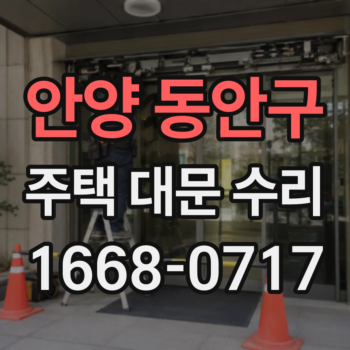 안양 동안구 주택 대문 수리