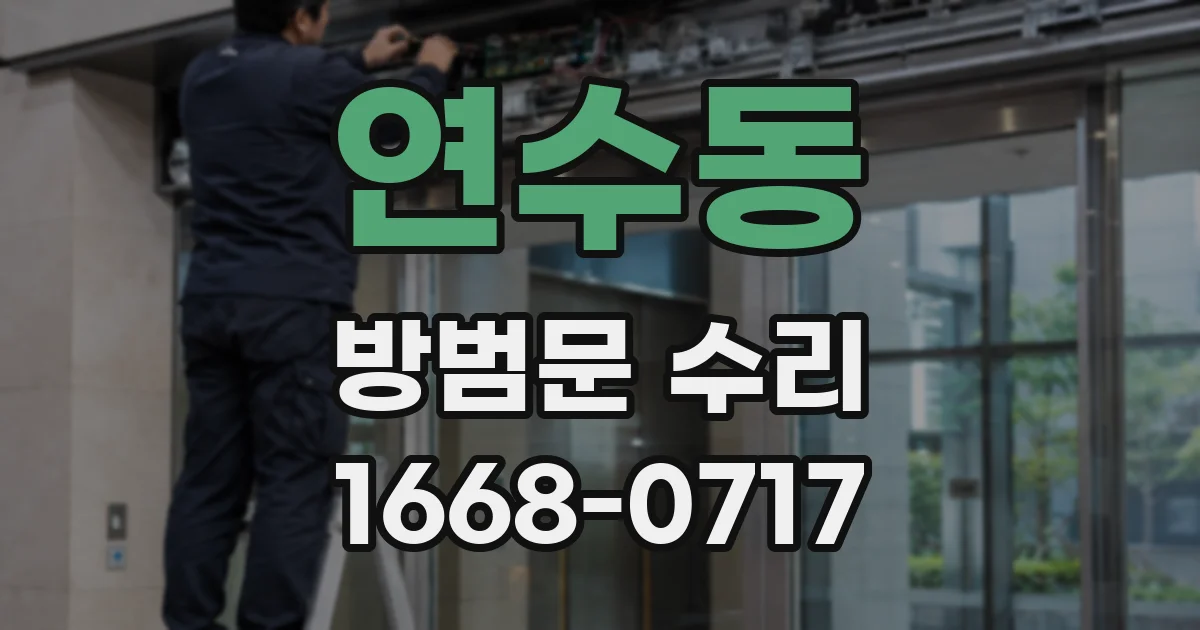 연수동 방범문 수리