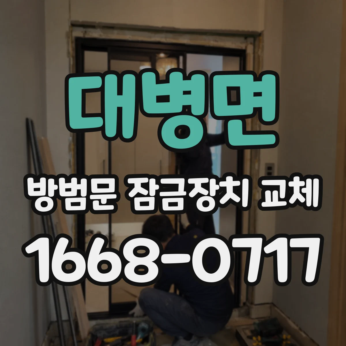 대병면 방범문 잠금장치 교체