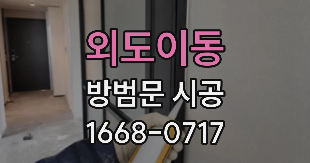 외도이동 방범문 시공