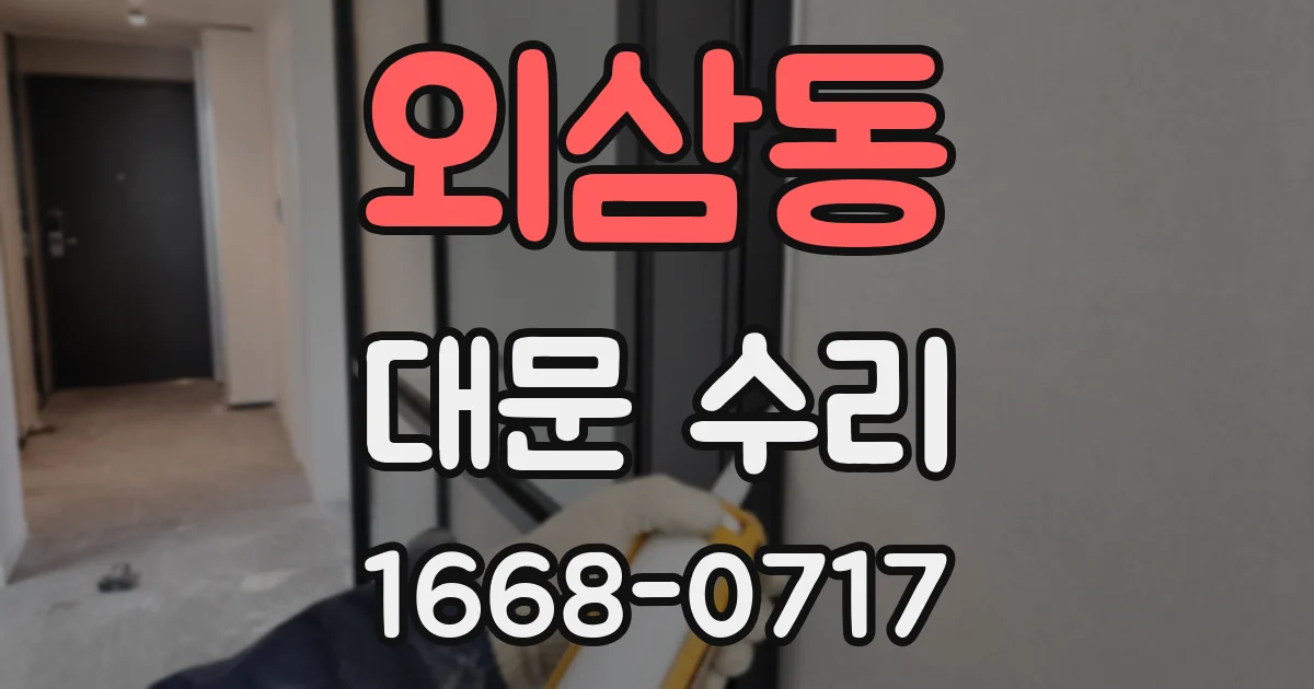 외삼동 대문 수리