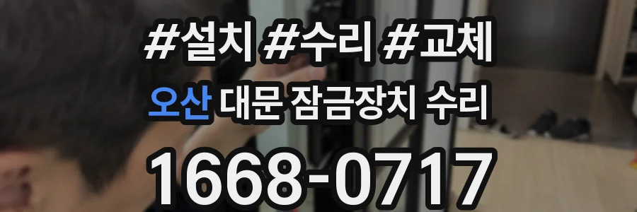 오산 대문 잠금장치 수리