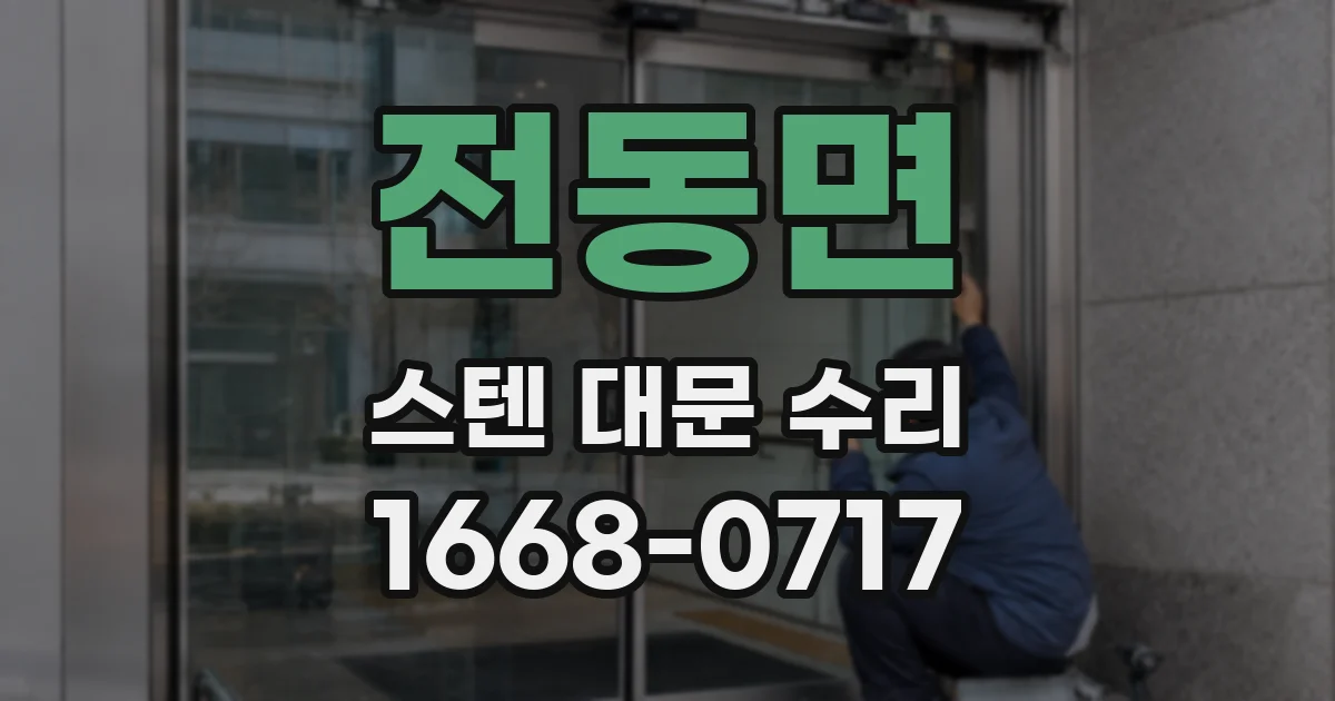 전동면 스텐 대문 수리