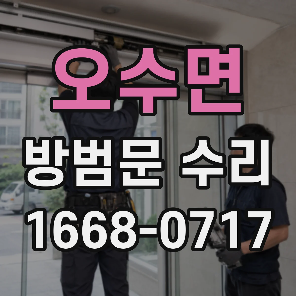 오수면 방범문 수리