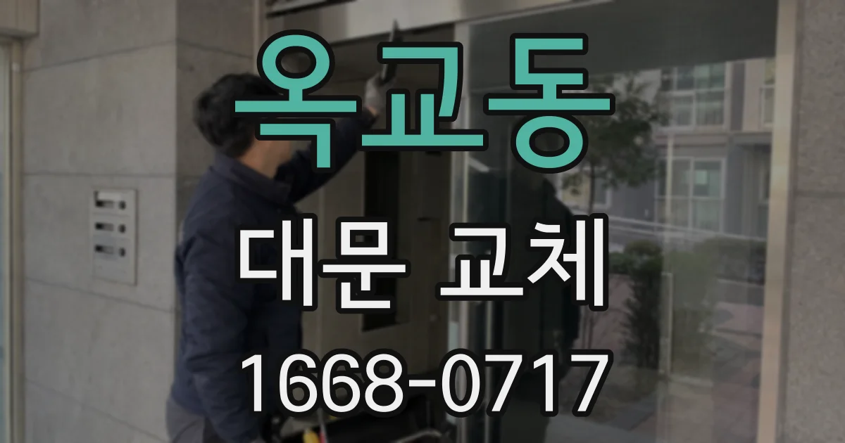 옥교동 대문 교체