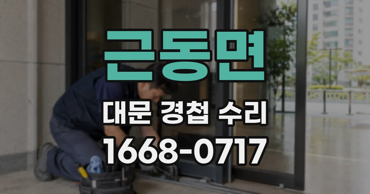 근동면 대문 경첩 수리